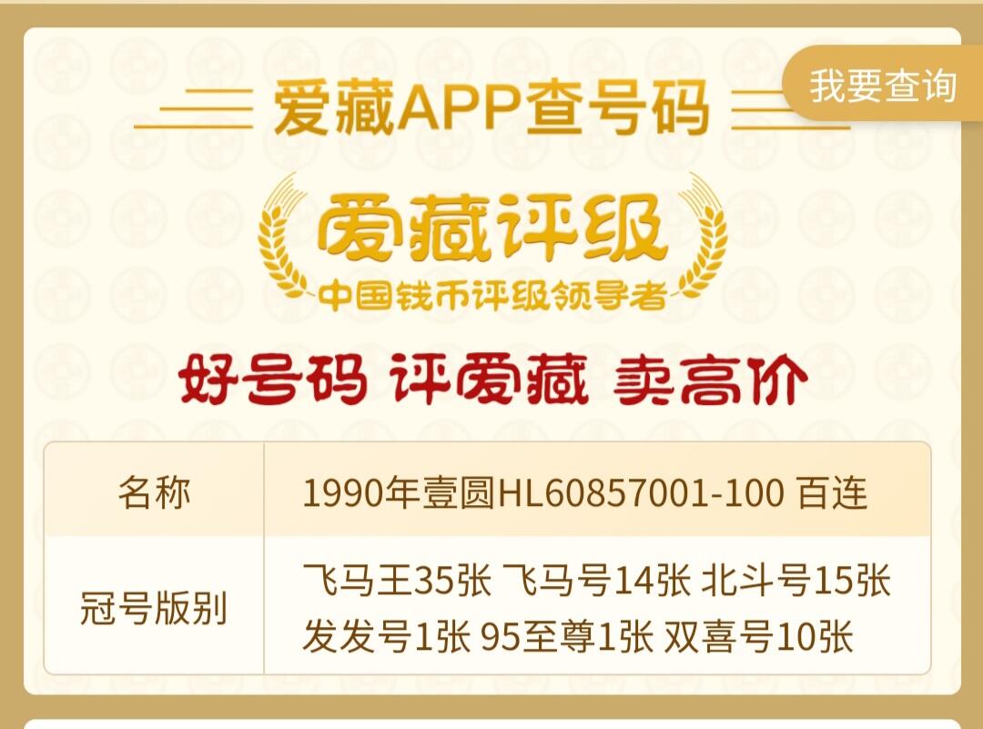 第四版901纸币HL60857001～100百连（金杯桃花红）爱藏金标评级66+（号码详情见最后一图）