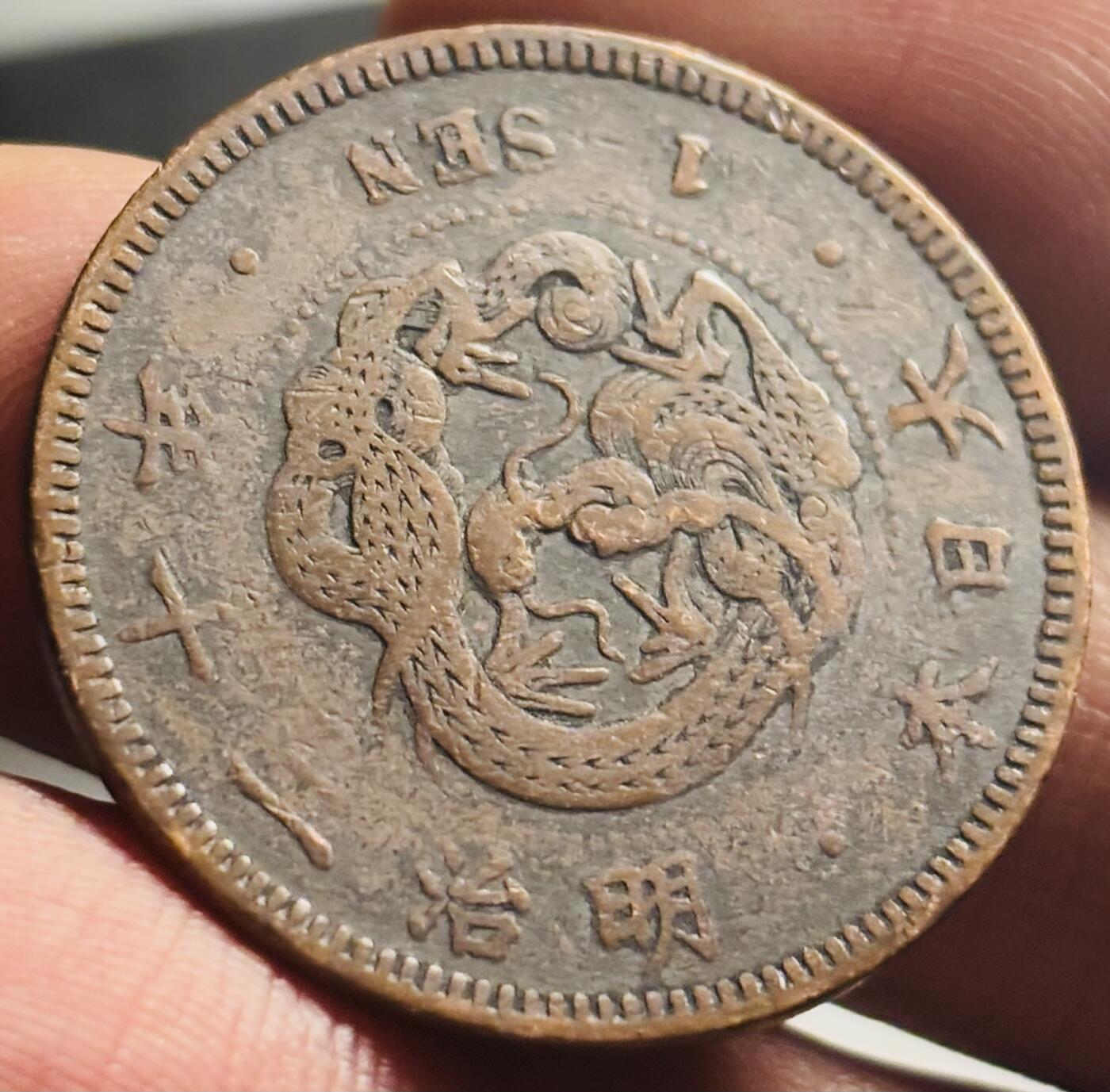 文馨钱币收藏第 271 场， 长期接收代拍品 全龙鳞日本明治二十年龙一钱铜板