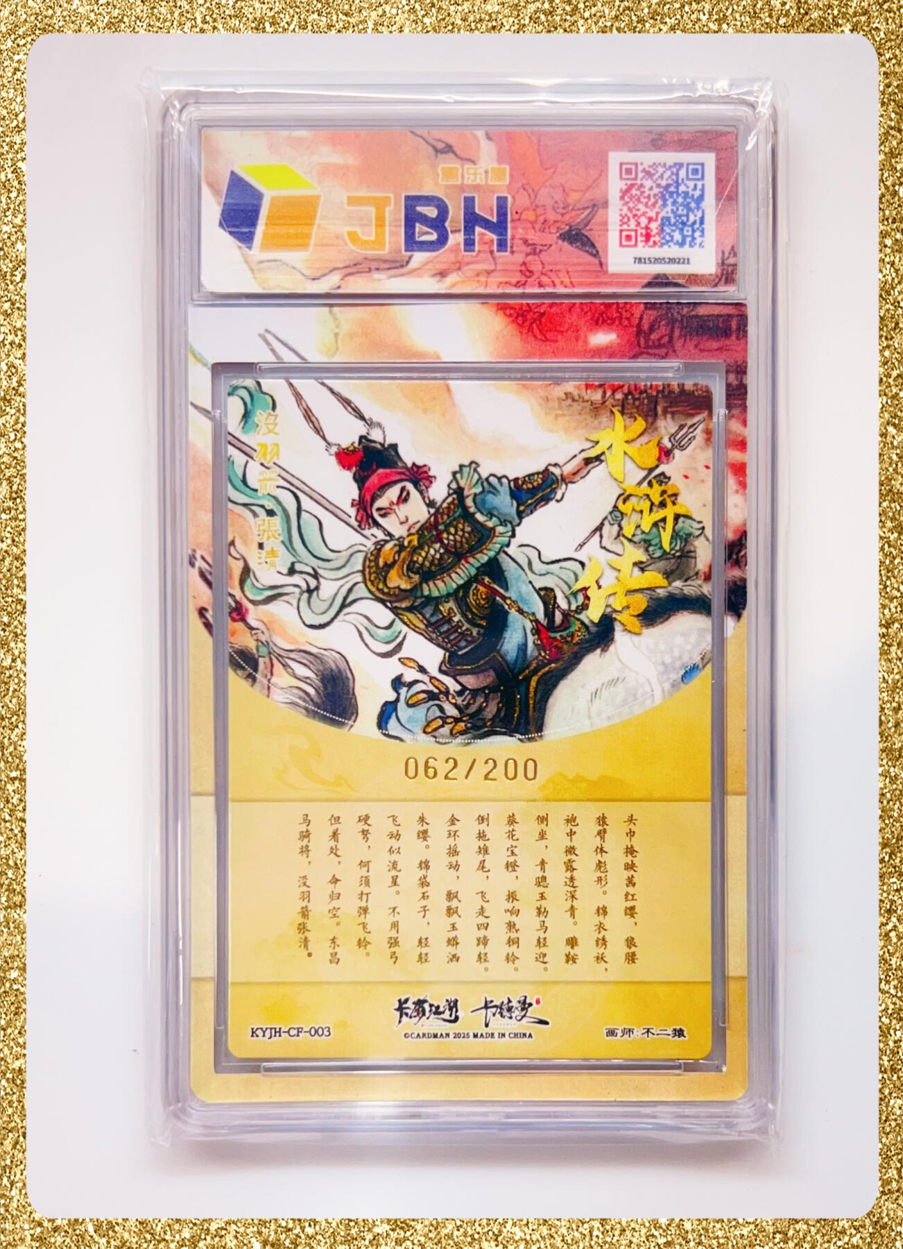 全场包邮 卡有江湖&卡德曼&不二猿 联名卡牌 没羽箭·张清 卡有江湖&卡德曼&不二猿 没羽箭·张清 062/200