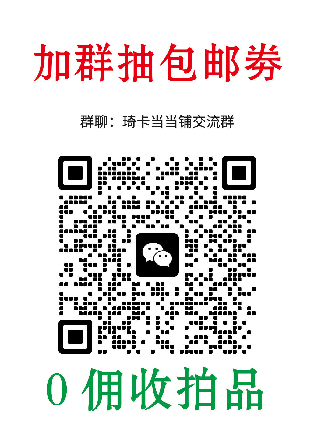 第15期★★0佣收拍★★~【琦卡当当铺】扫码加群抽[包邮券]~结束快~ (分享有奖)