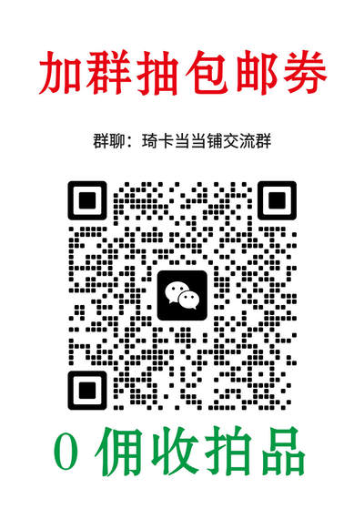 第15期★★0佣收拍★★~【琦卡当当铺】扫码加群抽[包邮券]~结束快~ (分享有奖) - 欢迎加群-群里发红包，抽包邮劵~~~结束前2个小的，结束后第二天发2个10元红包（手气最佳都包邮）