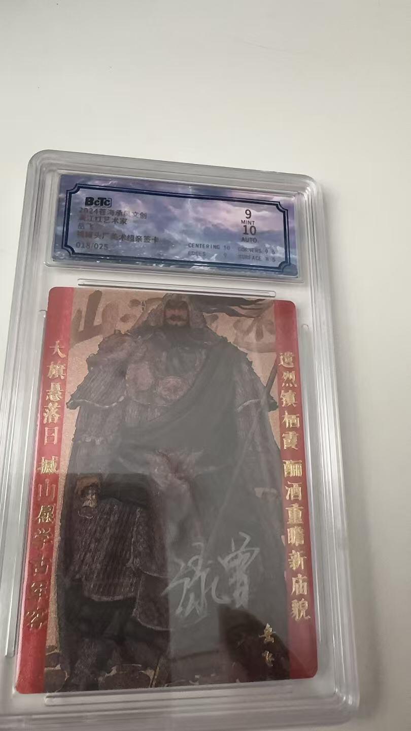 寸草不生拍卖会 第八期 （星期三结拍 持续收拍中） 亲签 沧海承风 满江红 岳飞 画师亲签  018/025
