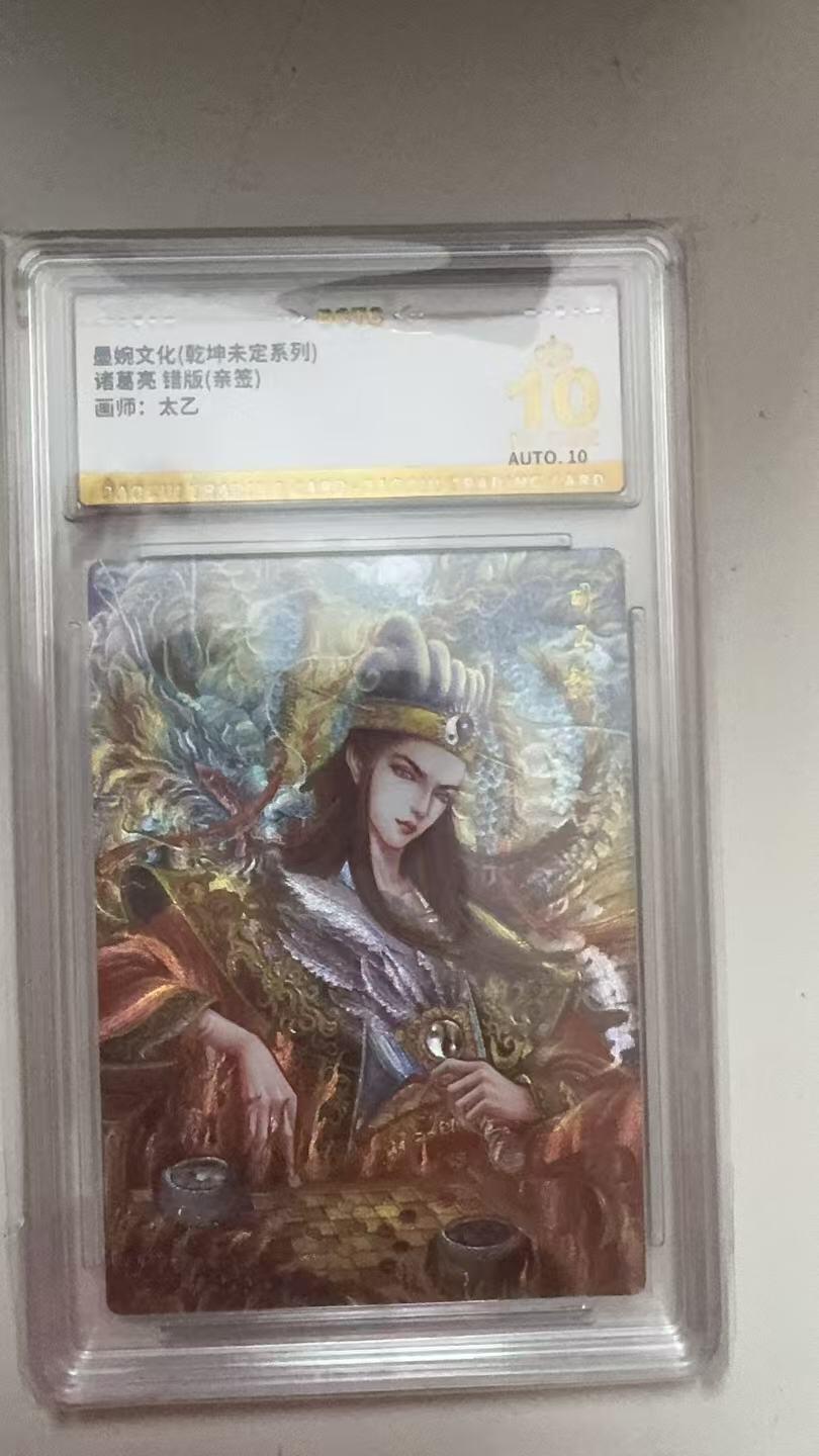 寸草不生拍卖会 第八期 （星期三结拍 持续收拍中） 爆金 亲签 墨婉文化(乾坤未定系列)诸葛亮 错版(亲签)面师:太乙 后背简绘