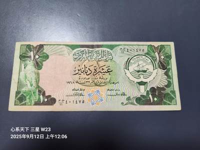 9月13号晚上8点 外国纸币自动截拍第27场 - 科威特1980年10第纳尔 首版 美品原票