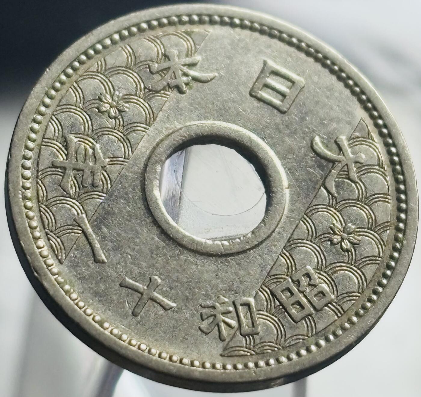 文馨钱币收藏第 271 场， 长期接收代拍品 日本昭和十一年中孔十钱