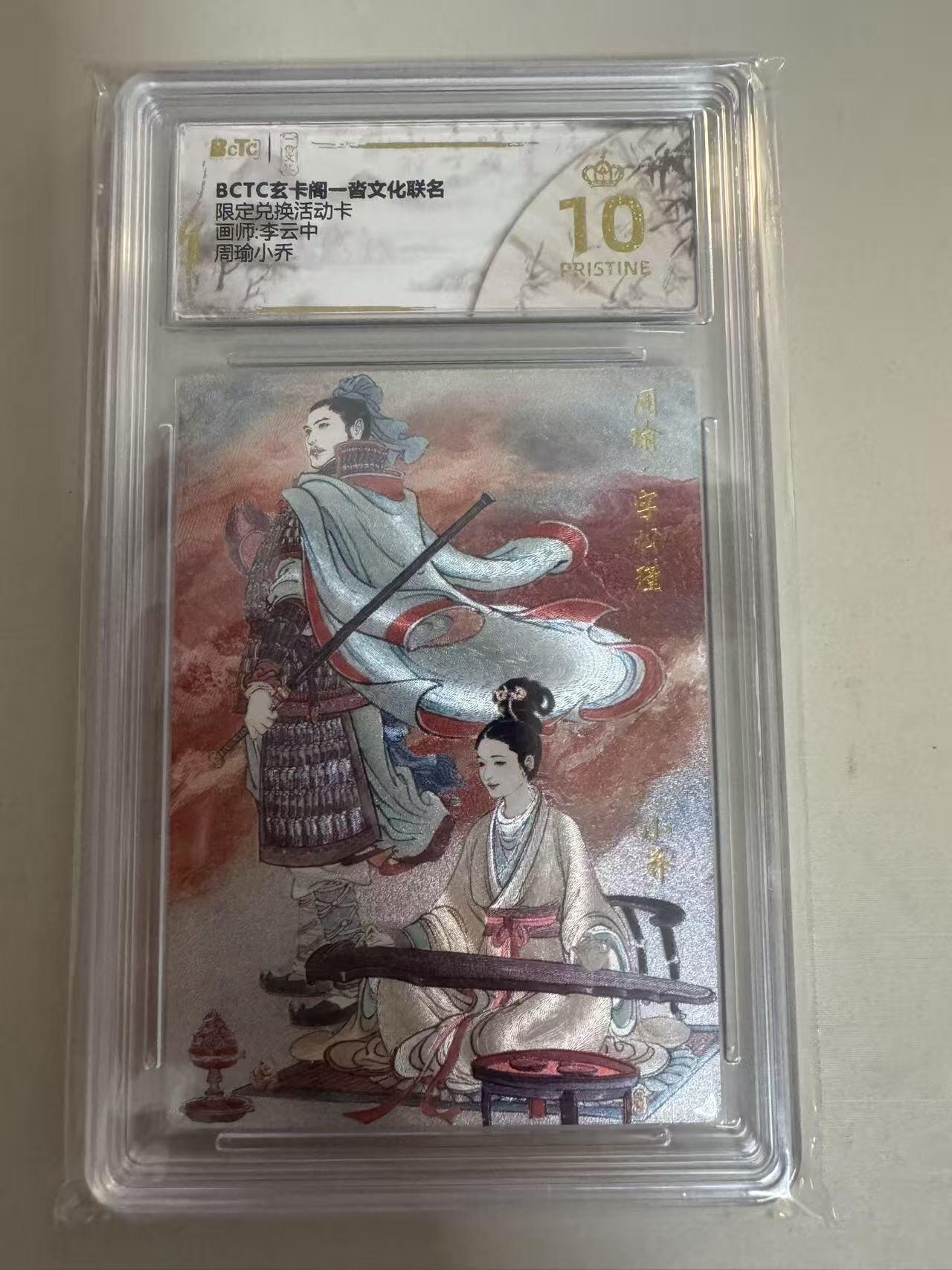 寸草不生拍卖会 第八期 （星期三结拍 持续收拍中） 爆金 限定兑换活动卡画师:李云中周瑜小乔