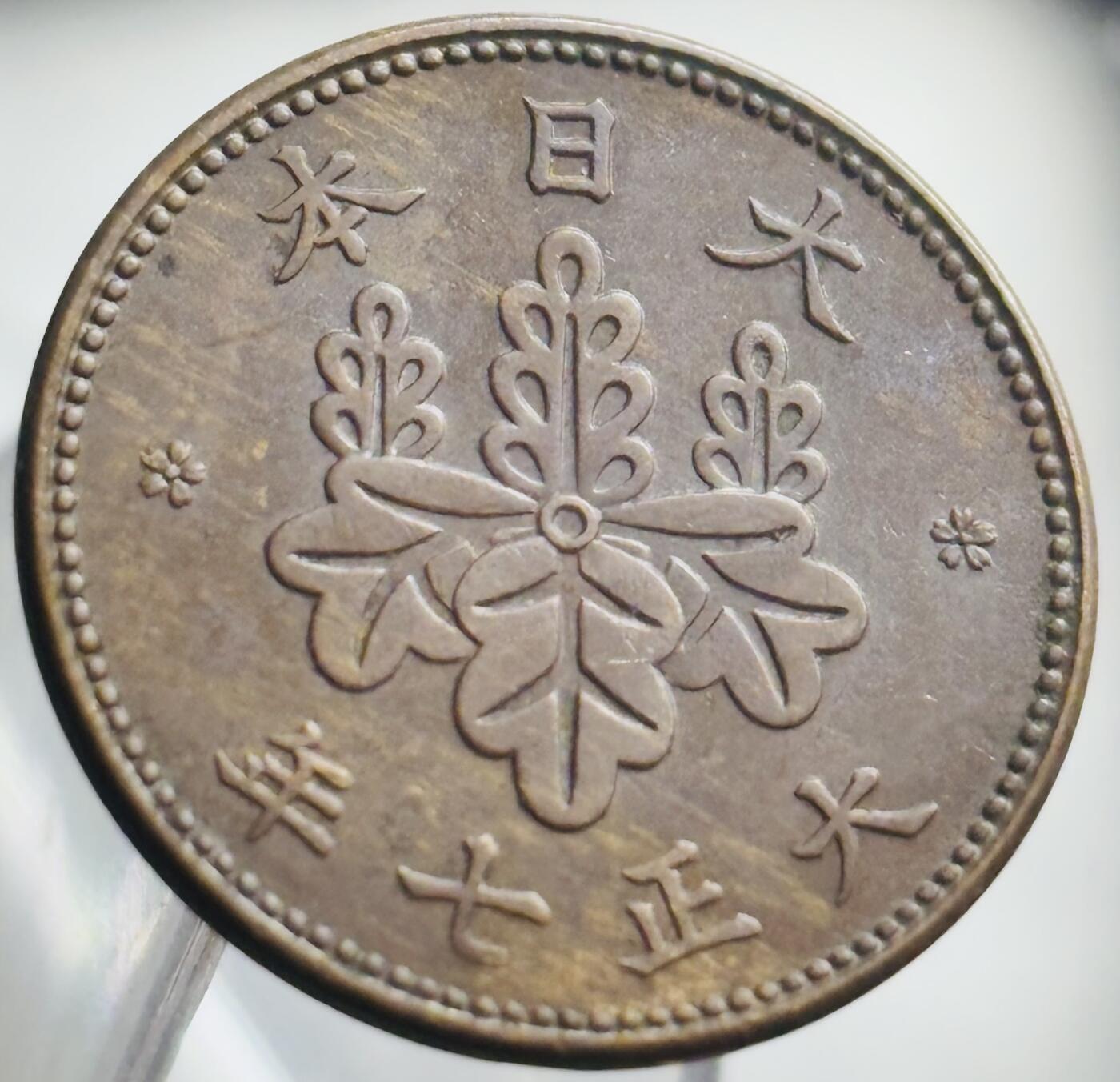 文馨钱币收藏第 271 场， 长期接收代拍品 好品日本大正七年桐叶五厘铜币