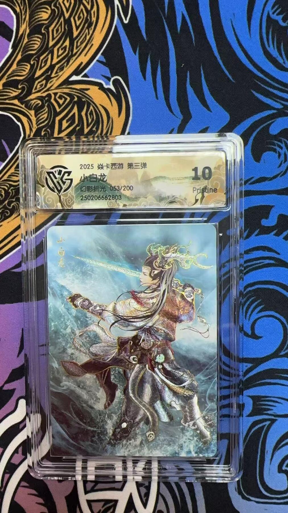 寸草不生拍卖会 第八期 （星期三结拍 持续收拍中） 2025 焱卡西游 第三弹自龙幻彩折光 053/200 10P