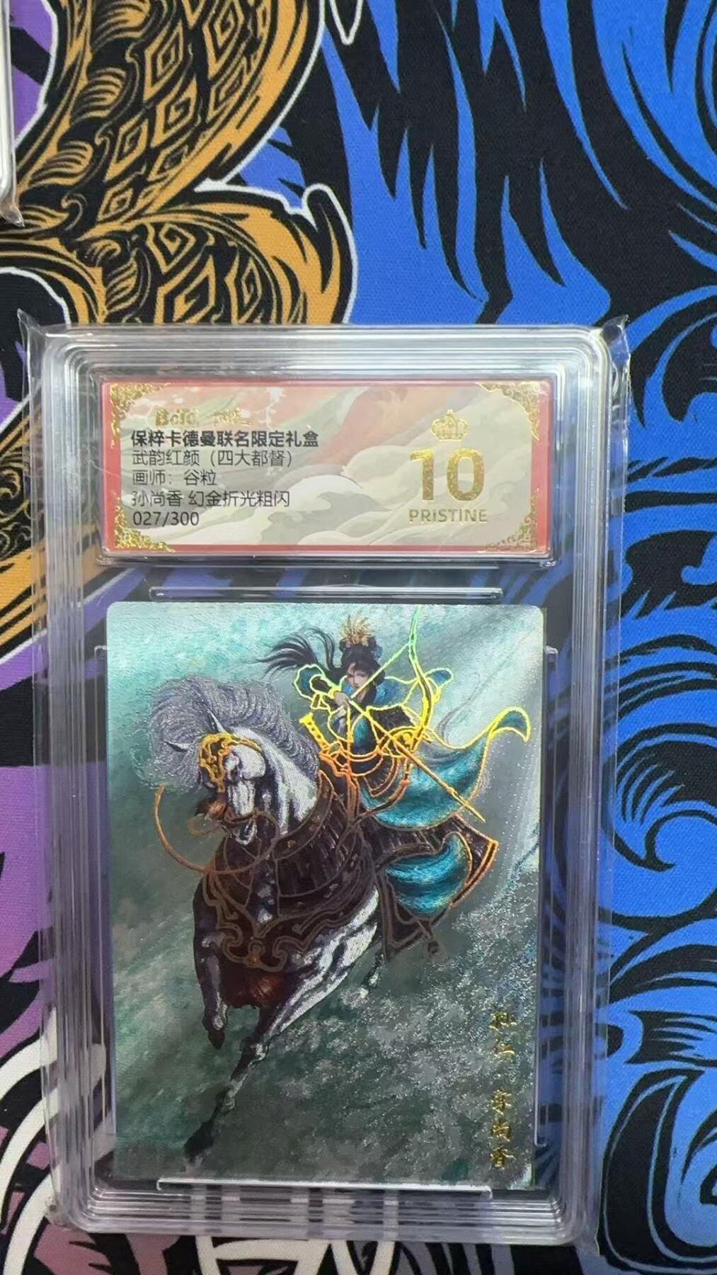 寸草不生拍卖会 第八期 （星期三结拍 持续收拍中） 武韵红颜(四大都督)画师:谷粒孙尚香 幻金折光粗闪027/300  爆金