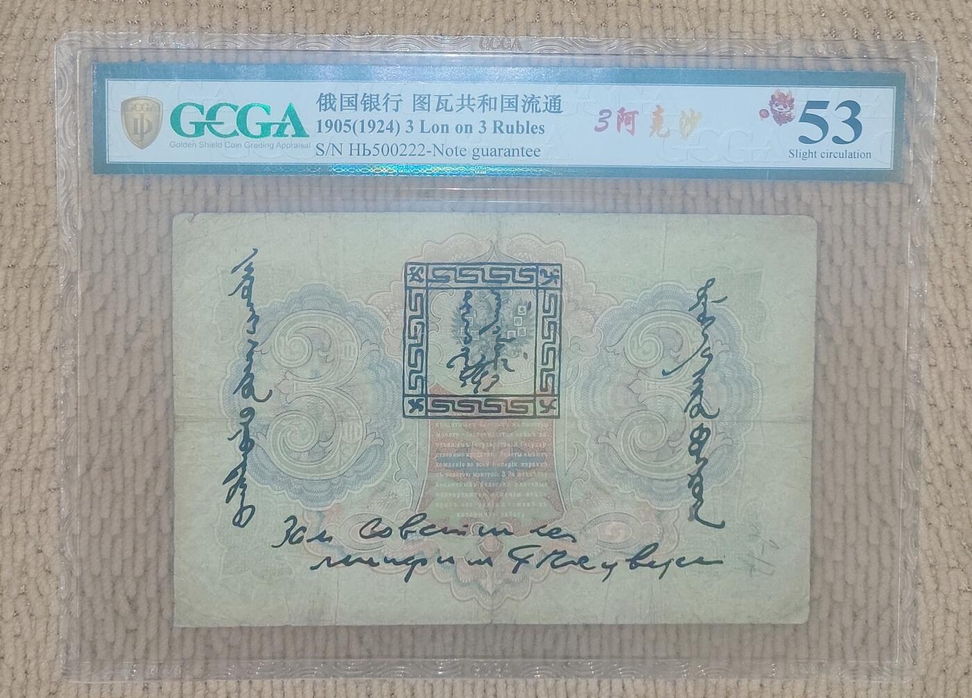 09月15日 🌏全球币章 珍品：1924年 百年中国珍稀钞 中国唐努乌梁海图瓦 3卢布版 500222珍级靓号（纸币存世量珍稀，靓号更难得）金盾评级53分 唐努乌梁海在1994年中国才承认独立为图瓦共和国
