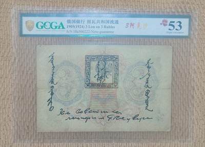 09月15日 🌏全球币章 - 珍品：1924年 百年中国珍稀钞 中国唐努乌梁海图瓦 3卢布版 500222珍级靓号（纸币存世量珍稀，靓号更难得）金盾评级53分 唐努乌梁海在1994年中国才承认独立为图瓦共和国