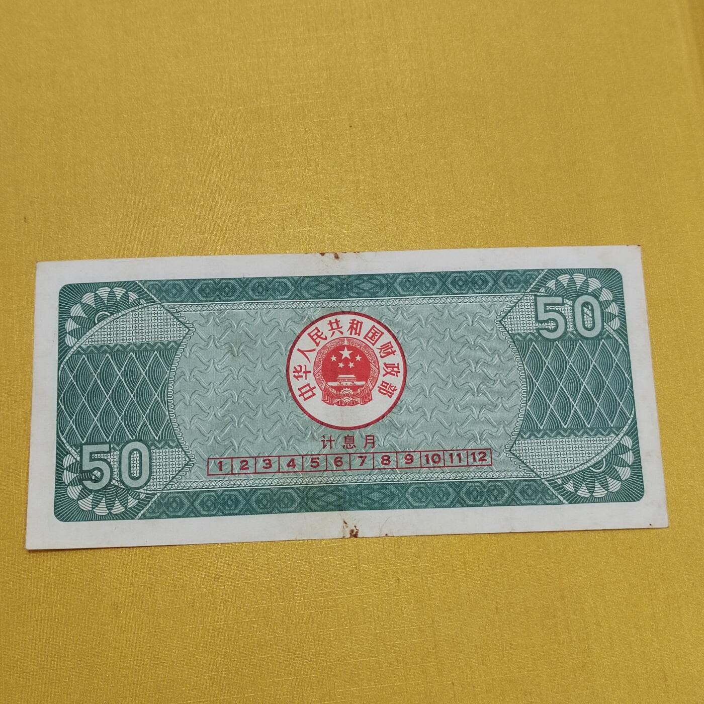 PCAI钱币14-510  钱币粮票小专场 国库券五十