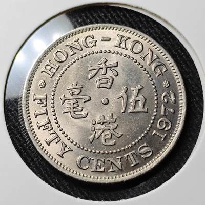 KK钱币收藏小铺 套币专场 2月预留时间 周末发货 -  1972香港5毫镍币 好品