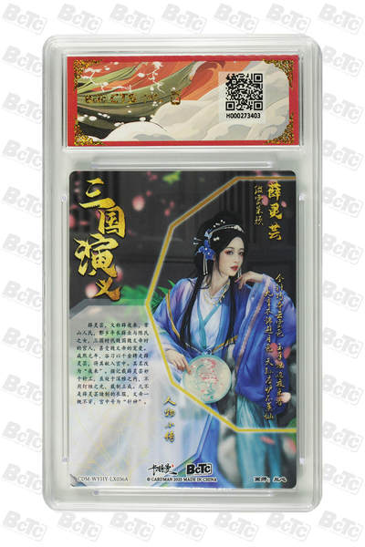 粤A卡牌第10期（9月17日22:00截拍） 薛灵芸 折光粗闪 PRISTINE