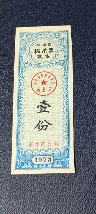 精品票证拍场 - 🔥陕南🔥陕西省棉花票   壹份，1973年发行