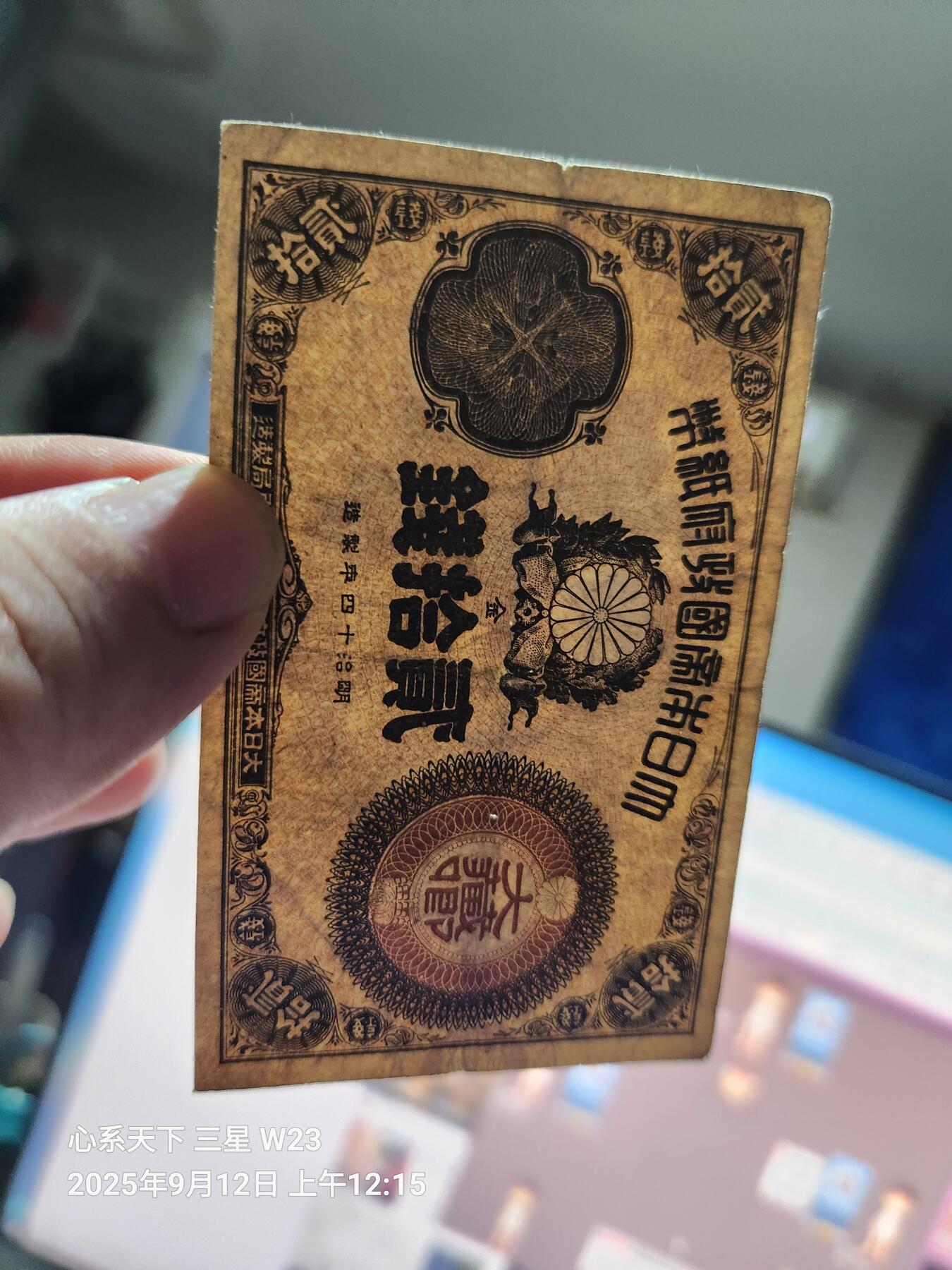 9月13号晚上8点 外国纸币自动截拍第27场 日本纸币 大藏卿20钱 明治14年（1881年）美品