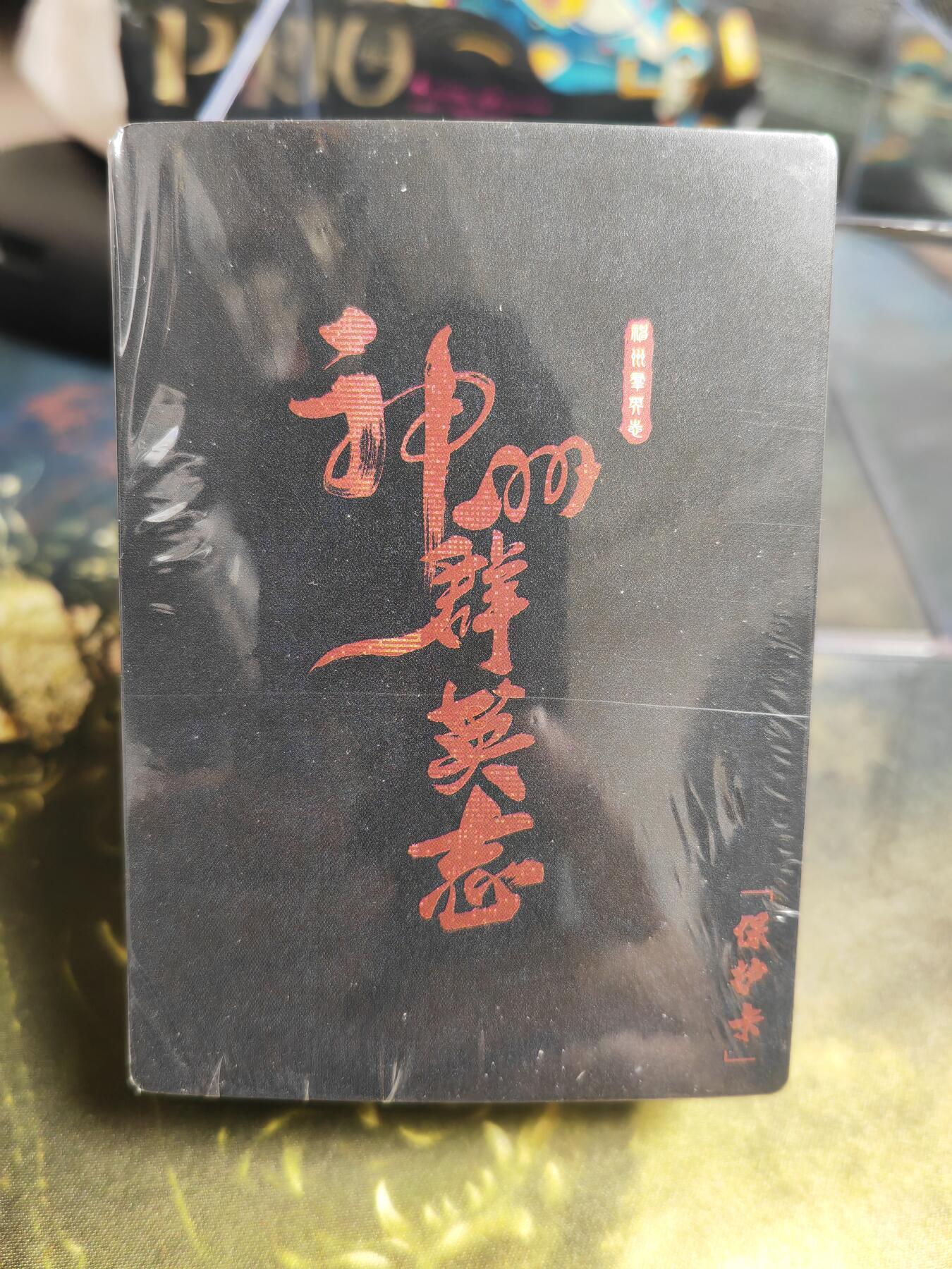 阳大大卡牌拍卖第71期（持续收拍品，周五晚上九点截拍，进群福利早知道） 卡玩帕克 神州群英志第二弹 未拆封红碎