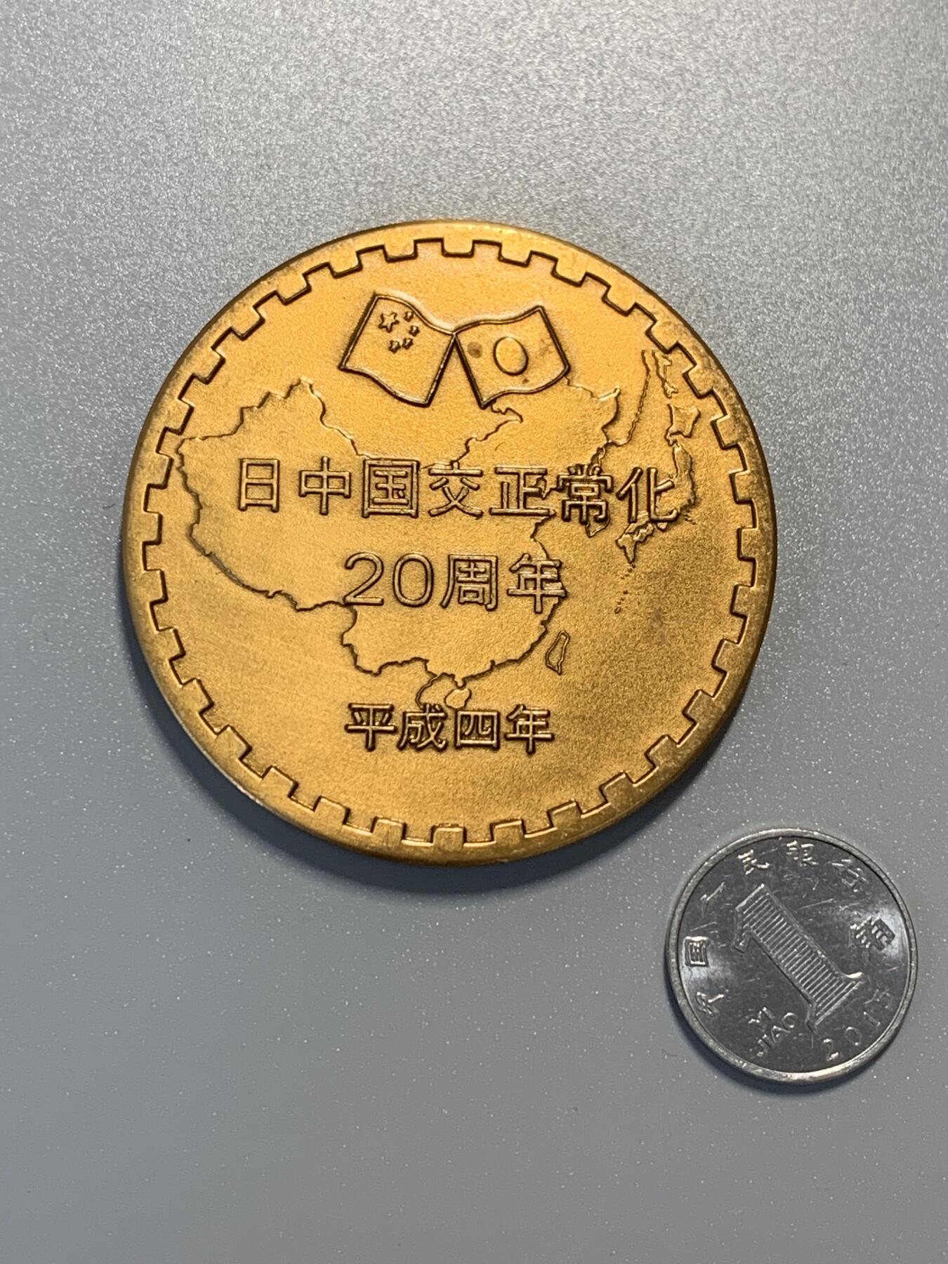 远东徽章小铺9月14日周日晚上九点结束 中日国交回复大铜章