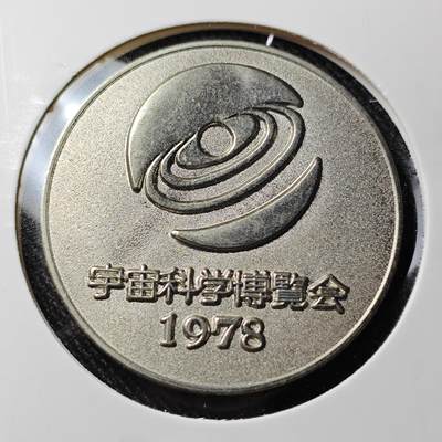 KK钱币收藏小铺 套币专场 2月预留时间 周末发货 -  1978日本宇宙科学博览会纪念章