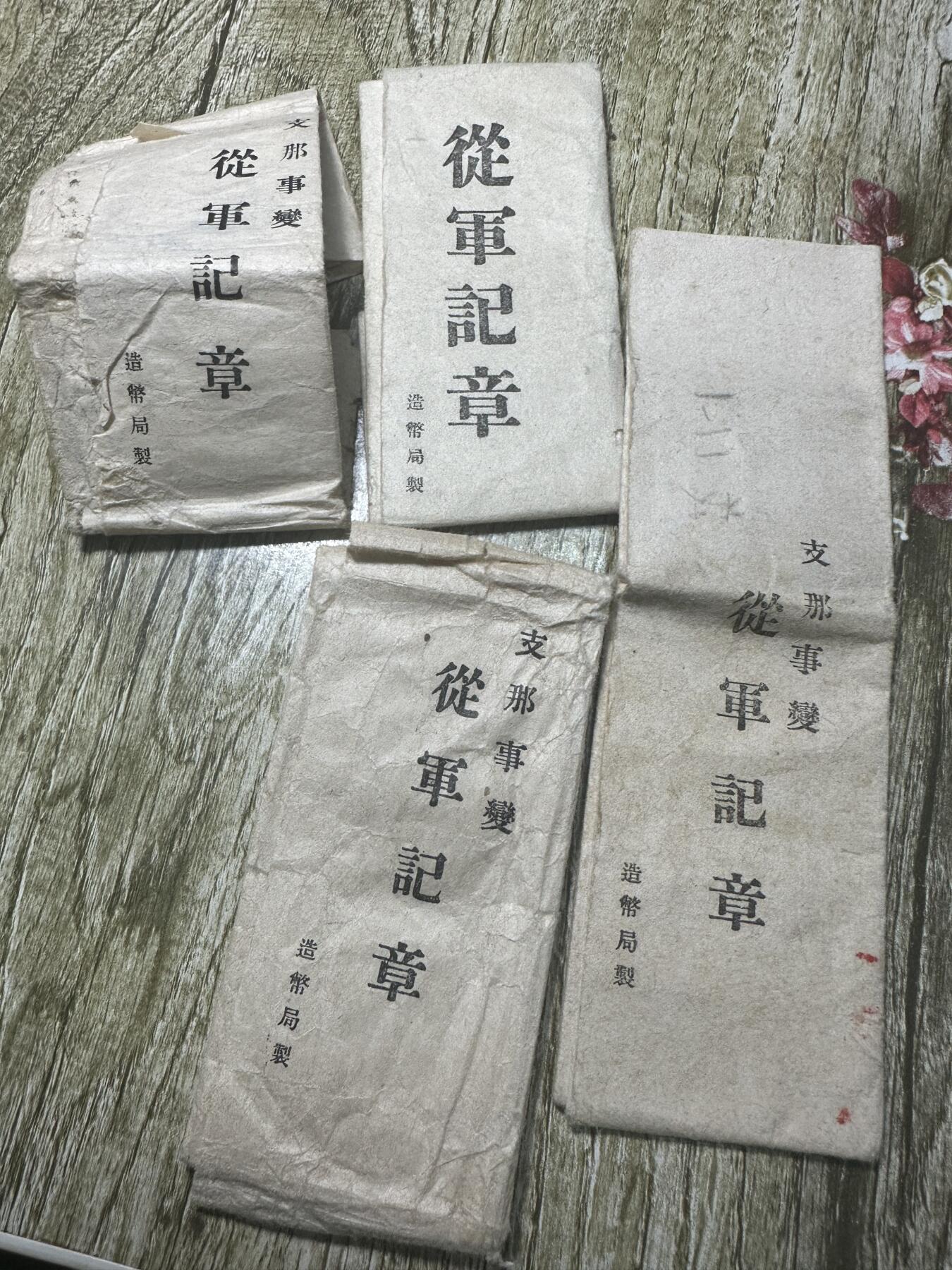 清仓专场，章，钱币，满200包邮，所有订单不寄存 77纸纸4个