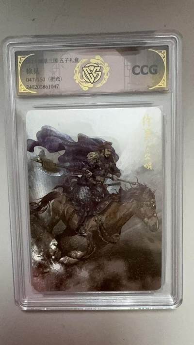 寸草不生拍卖会 第九期 （ 持续收拍中） - 燎原 三国 五子礼盒 徐晃 047/150