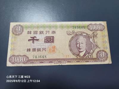 9月13号晚上8点 外国纸币自动截拍第27场 - 韩国银行券 千圆 1957年版1000元 稀少