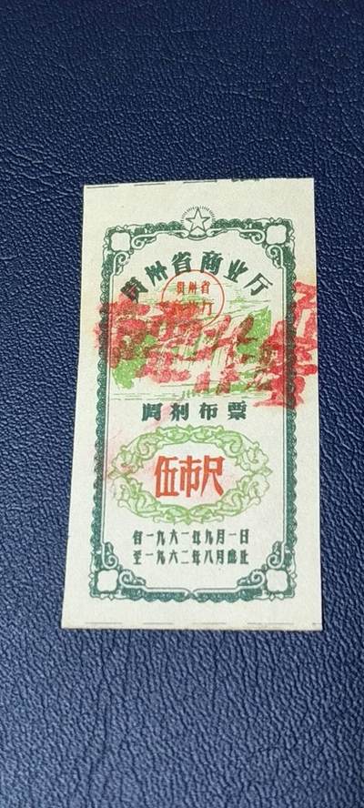 精品票证拍场 - 🔥🔥调剂布票🔥🔥贵州省调剂布票，1961—1962年  伍市尺，非常少见的版别