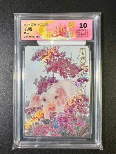 NO.9期 周末去哪爽？金牌大拍场！一站式配齐，方便凑单！（周6晚6点半截拍，卖家送拍0抽成！） - 万享 十二生肖 亥猪 彩闪 10分