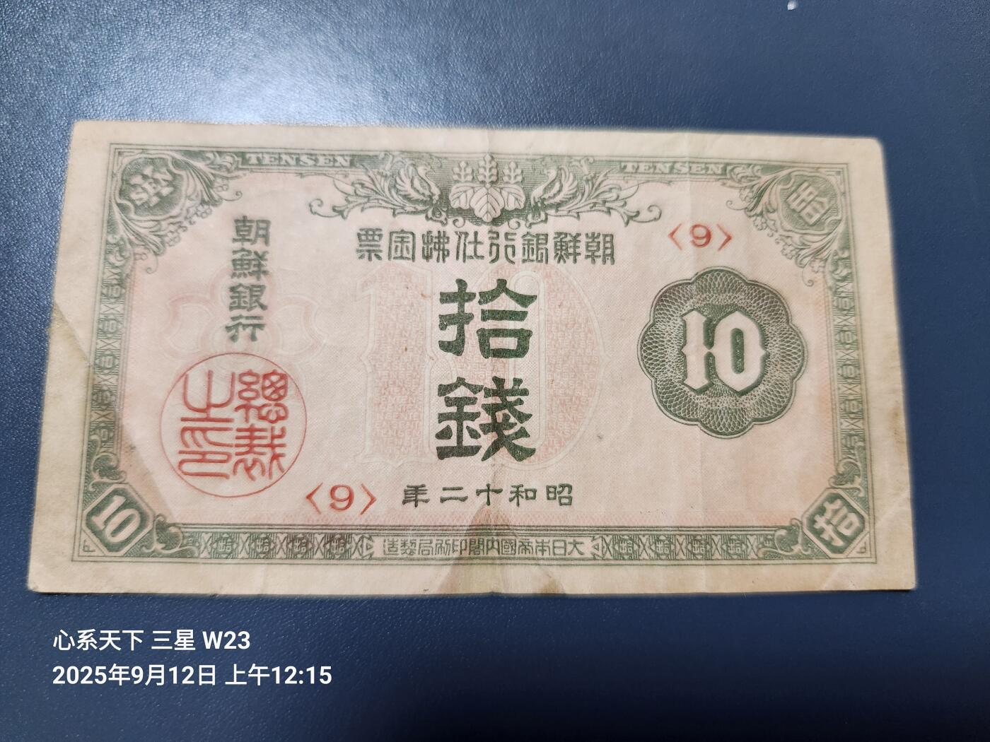 9月13号晚上8点 外国纸币自动截拍第27场 朝鲜金票第三版10钱 原票 背面粘贴纸