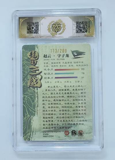 粤A卡牌第10期（9月17日22:00截拍） 【限编】 赵云 113/200 9.5风分 炎卡文化 龙年礼盒