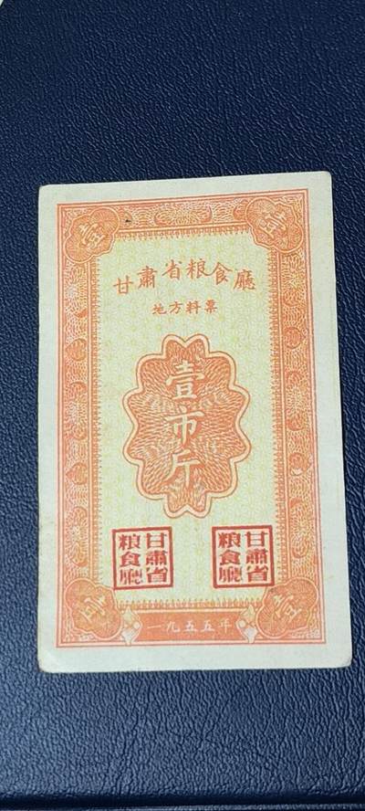 精品票证拍场 - 🔥🔥甘肃省粮食厅地方料票，1955年发行，非常少见的版别，这是我手中最早的票证！绝对的老精稀品种，惜售一张！