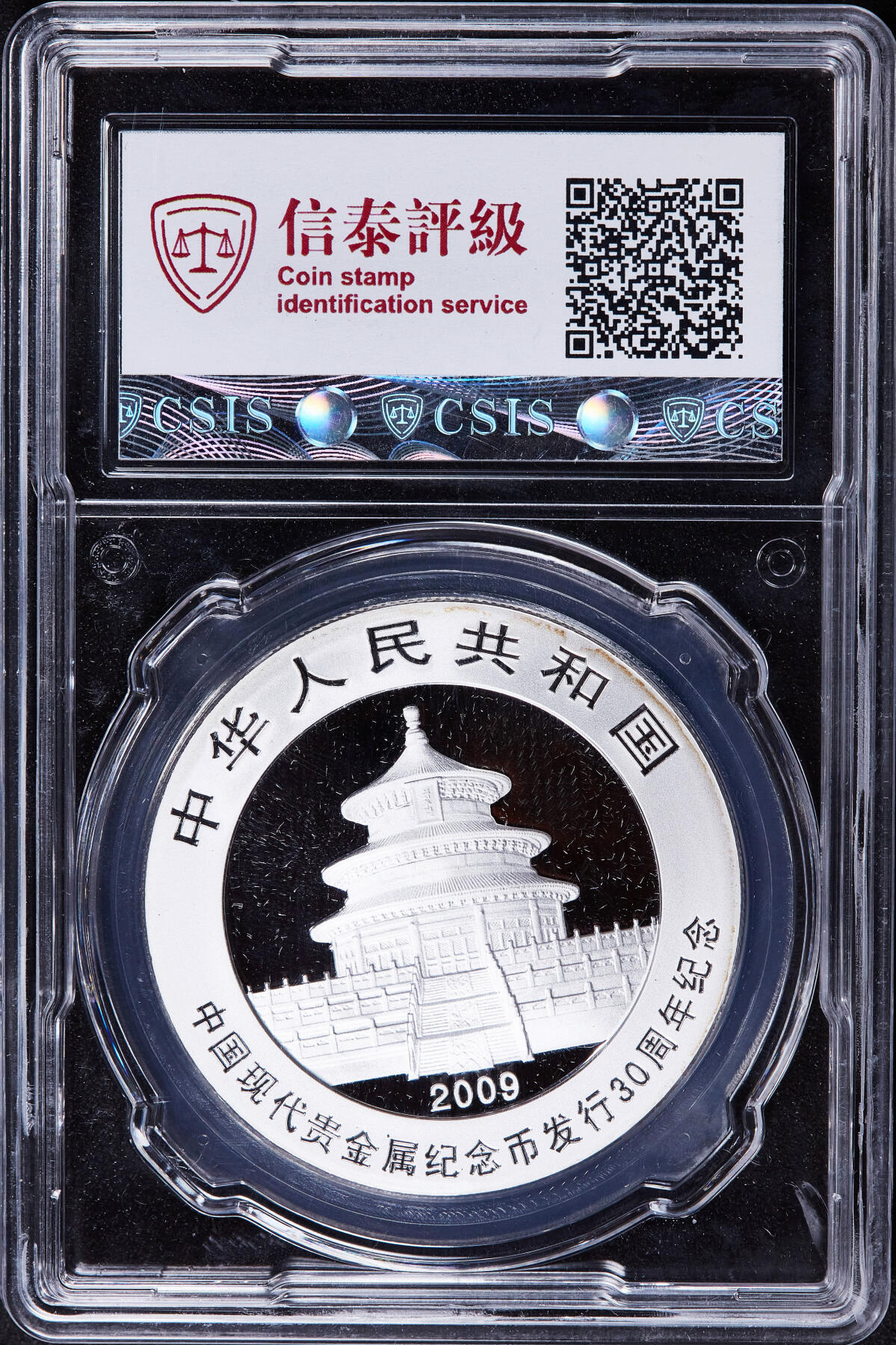 【俄甄集藏】金风送爽-2025年(042) 09-24星期三晚 19:30 全场包邮 中国2009年纪念中国现代贵金属纪念币发行30周年10元熊猫加字1盎司大银币，信泰 MS70，经典品种