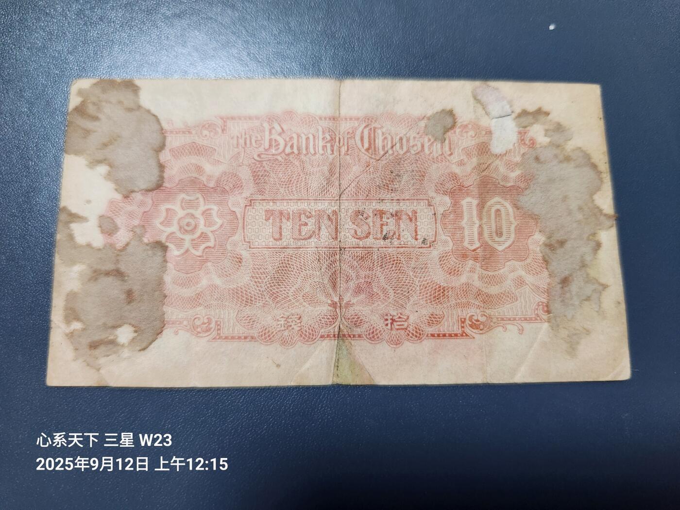 9月13号晚上8点 外国纸币自动截拍第27场 朝鲜金票第三版10钱 原票 背面粘贴纸