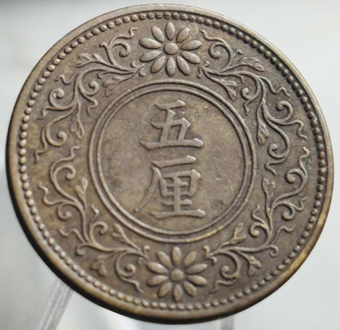 文馨钱币收藏第 271 场， 长期接收代拍品 好品日本大正五年桐叶五厘铜币