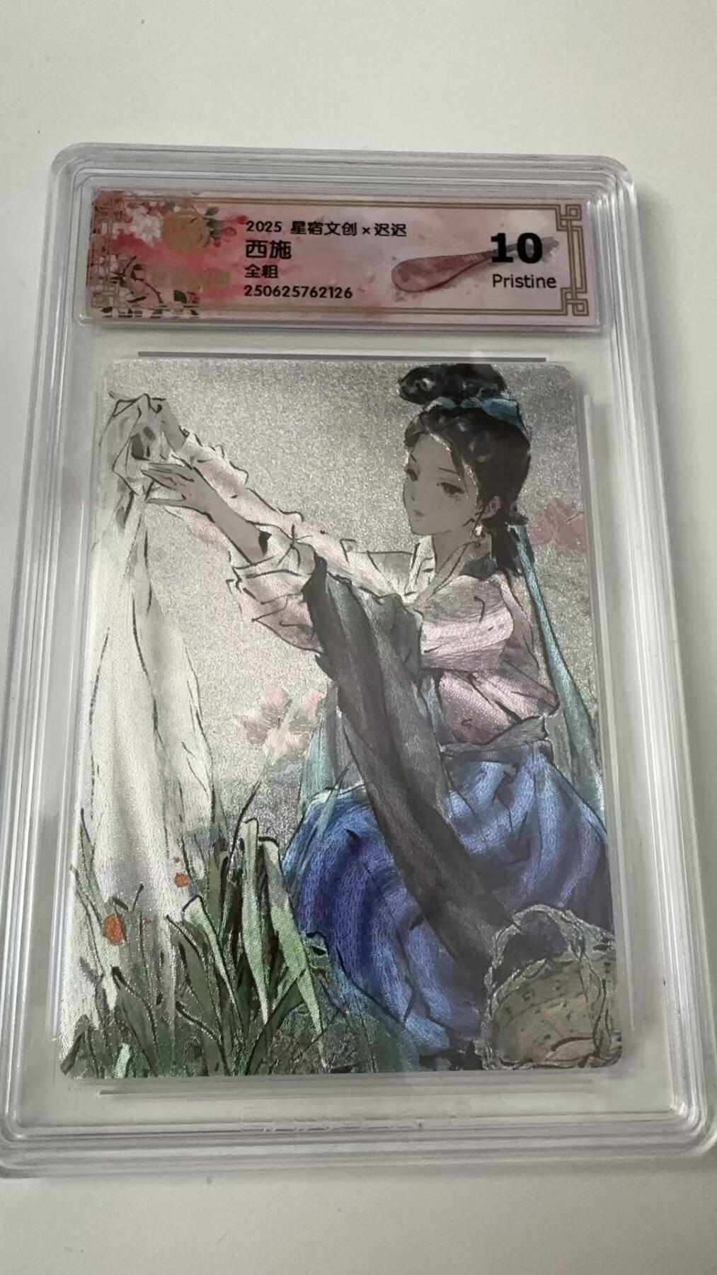 寸草不生拍卖会 第八期 （星期三结拍 持续收拍中） 2025 星宿文创x迟迟 西施 全粗 10p