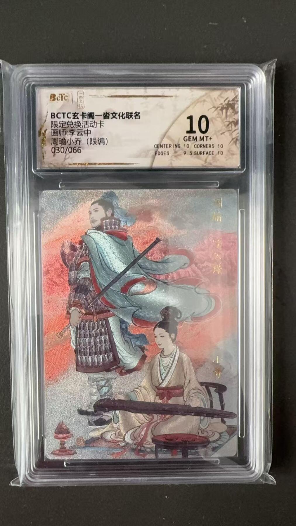 寸草不生拍卖会 第八期 （星期三结拍 持续收拍中） 限定兑换活动卡画师:李云中周瑜小乔(限编)030/066