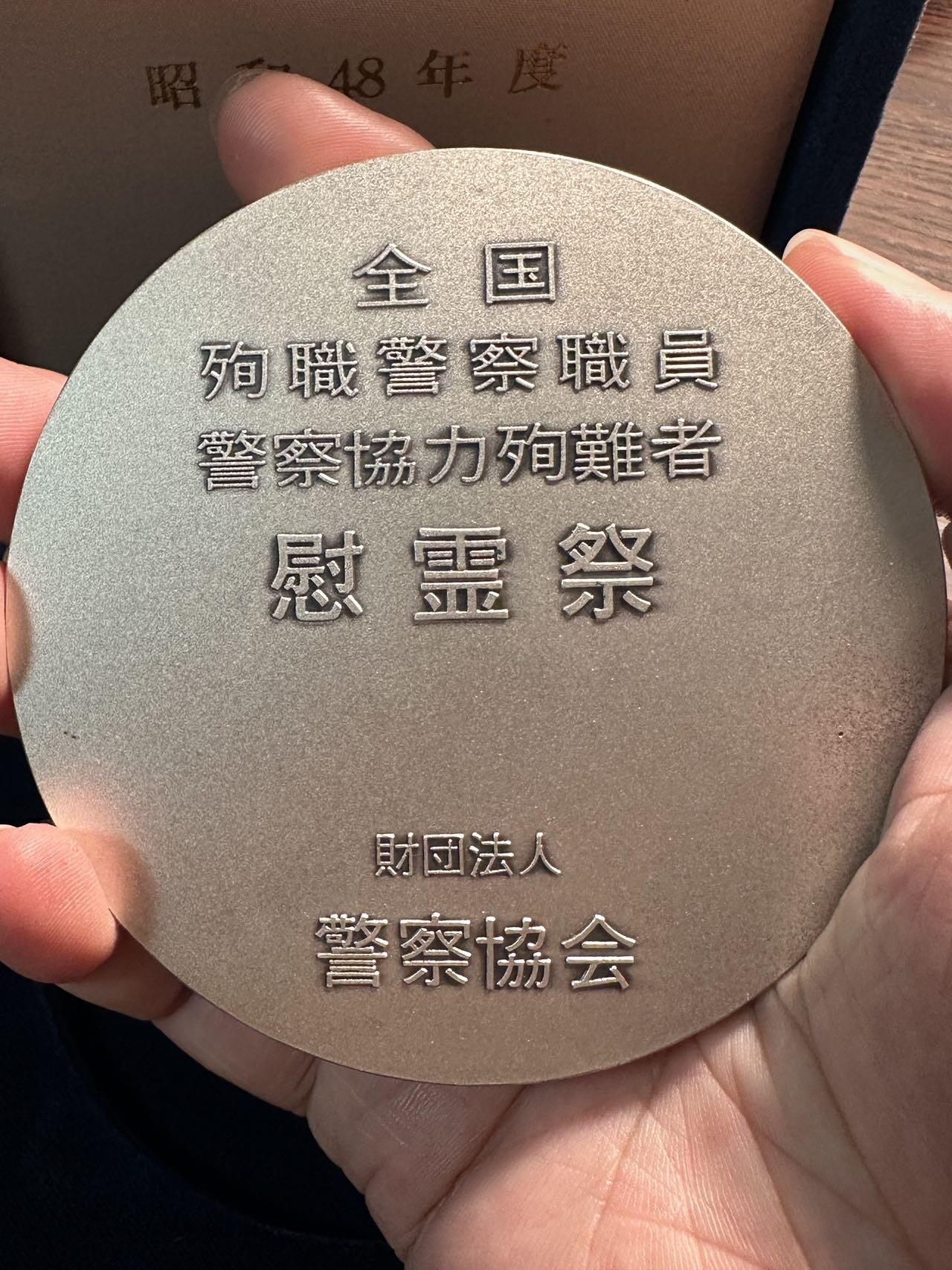 蒂克钱币-第40场 日本徽章 企业章自动拍 昭和48年 殉职警察超大尺寸纪念章 90mm 338g 绒布盒