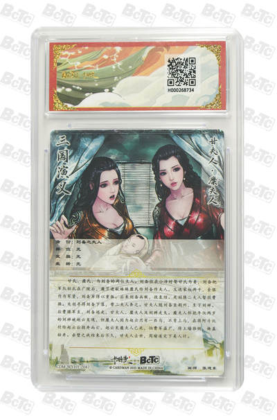 粤A卡牌第10期（9月17日22:00截拍） 甘夫人 糜夫人 折光粗闪 GEM MINT/P 画师：张建东