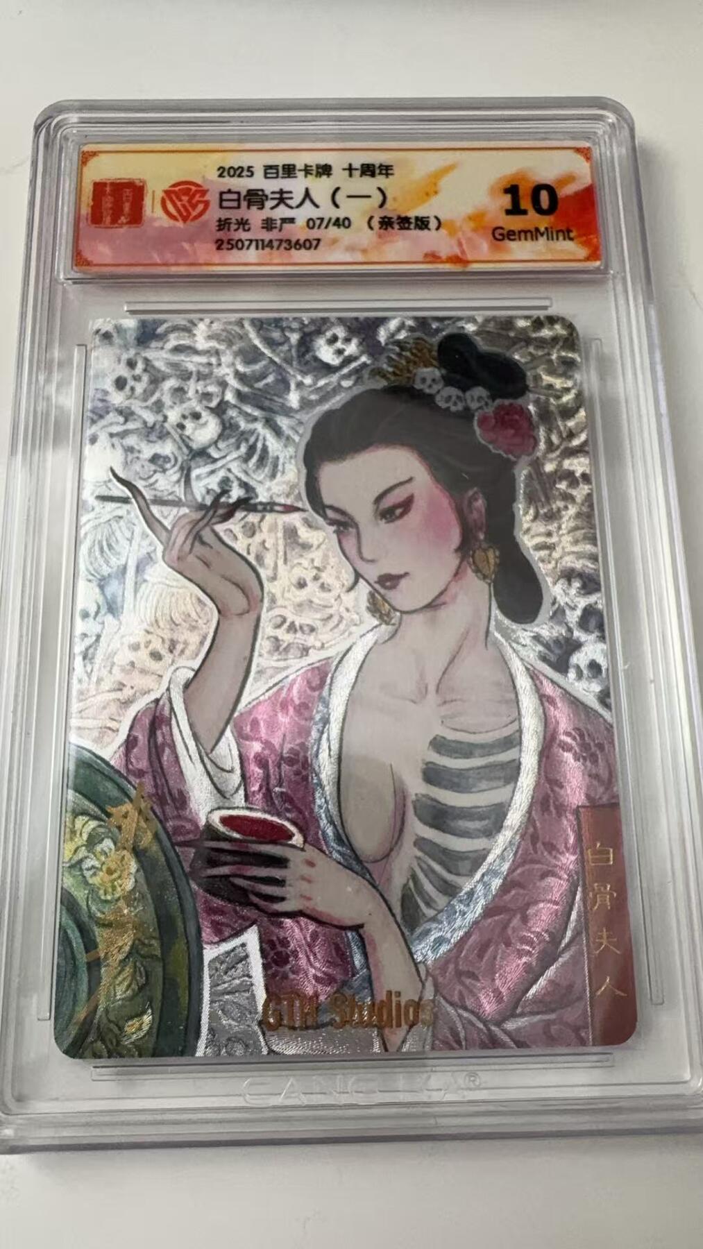 寸草不生拍卖会 第八期 （星期三结拍 持续收拍中） 亲签2025 百里卡牌 十周年白骨夫人(一)折光 非产07/40(