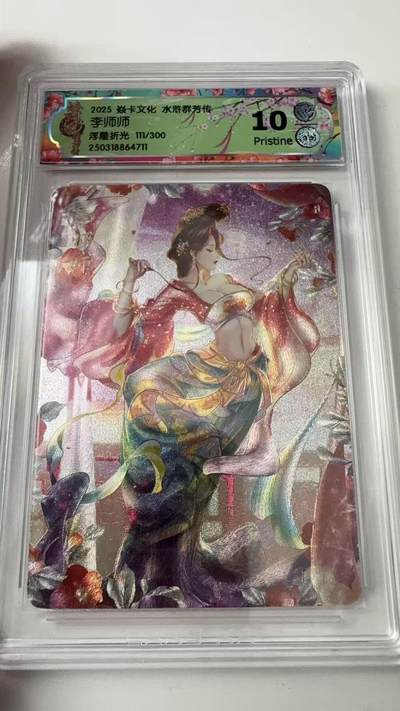 寸草不生拍卖会 第八期 （星期三结拍 持续收拍中） - 2025 焱卡文化 水浒群芳传李师师
浮雕折光 111/300 10p