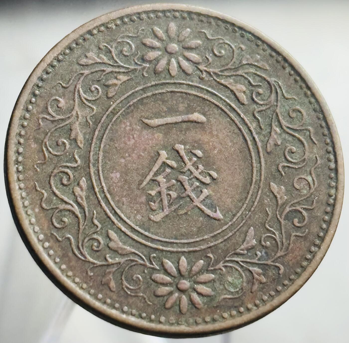 文馨钱币收藏第 271 场， 长期接收代拍品 日本昭和二年桐叶一钱，特年