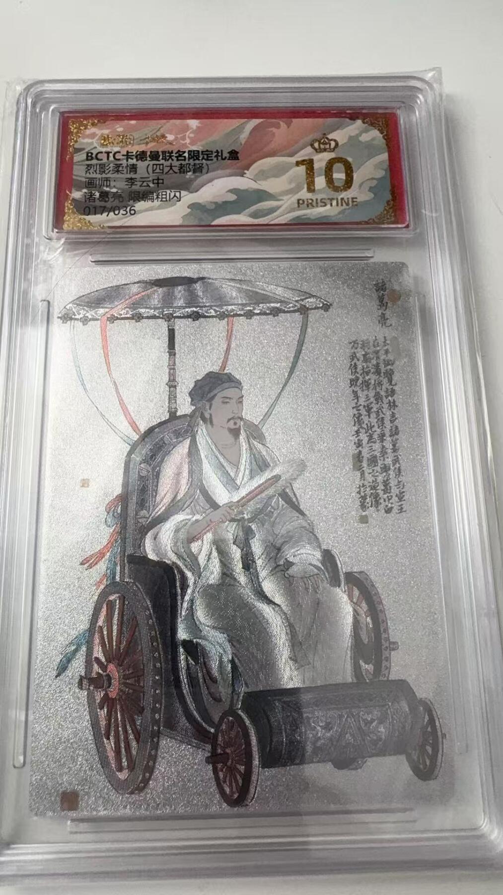 寸草不生拍卖会 第八期 （星期三结拍 持续收拍中） 烈影柔情(四大都督)
画师:李云中
诸葛亮
限编粗闪
017/036  爆金