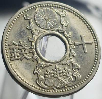 文馨钱币收藏第 271 场， 长期接收代拍品 - 日本昭和九年中孔十钱