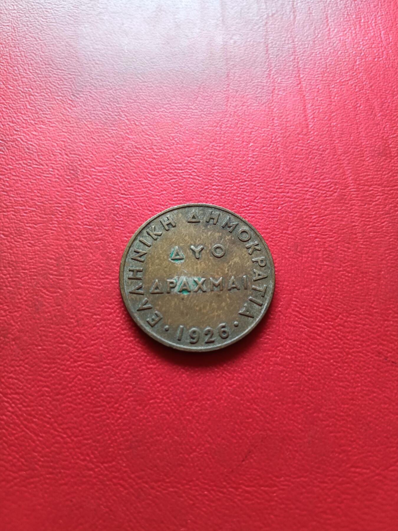 【云涧收藏】第六十二场 希腊1926年2德拉马克，好品