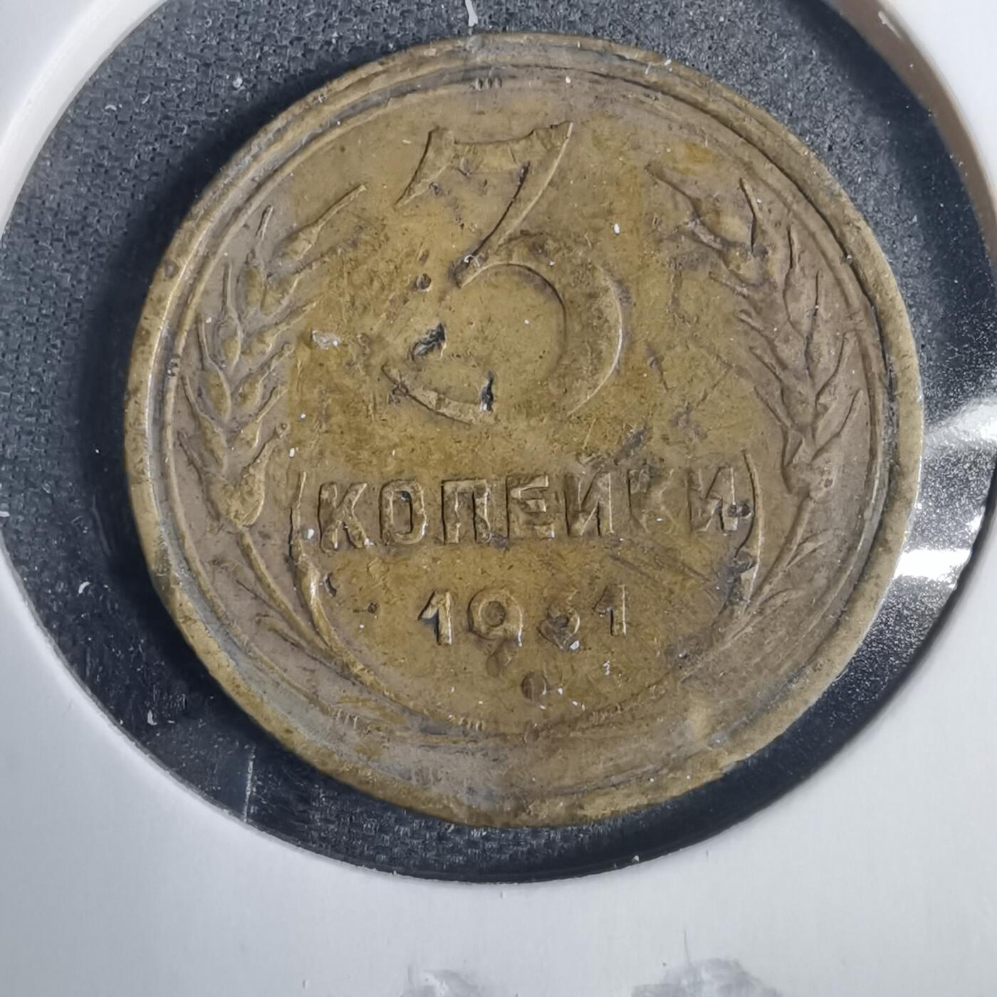 沼泽如烟--第838场 苏联1931年3戈比