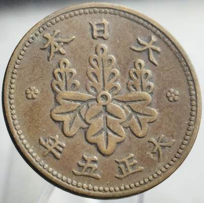 文馨钱币收藏第 271 场， 长期接收代拍品 - 极美品日本大正五年桐叶一钱 首发年 特年