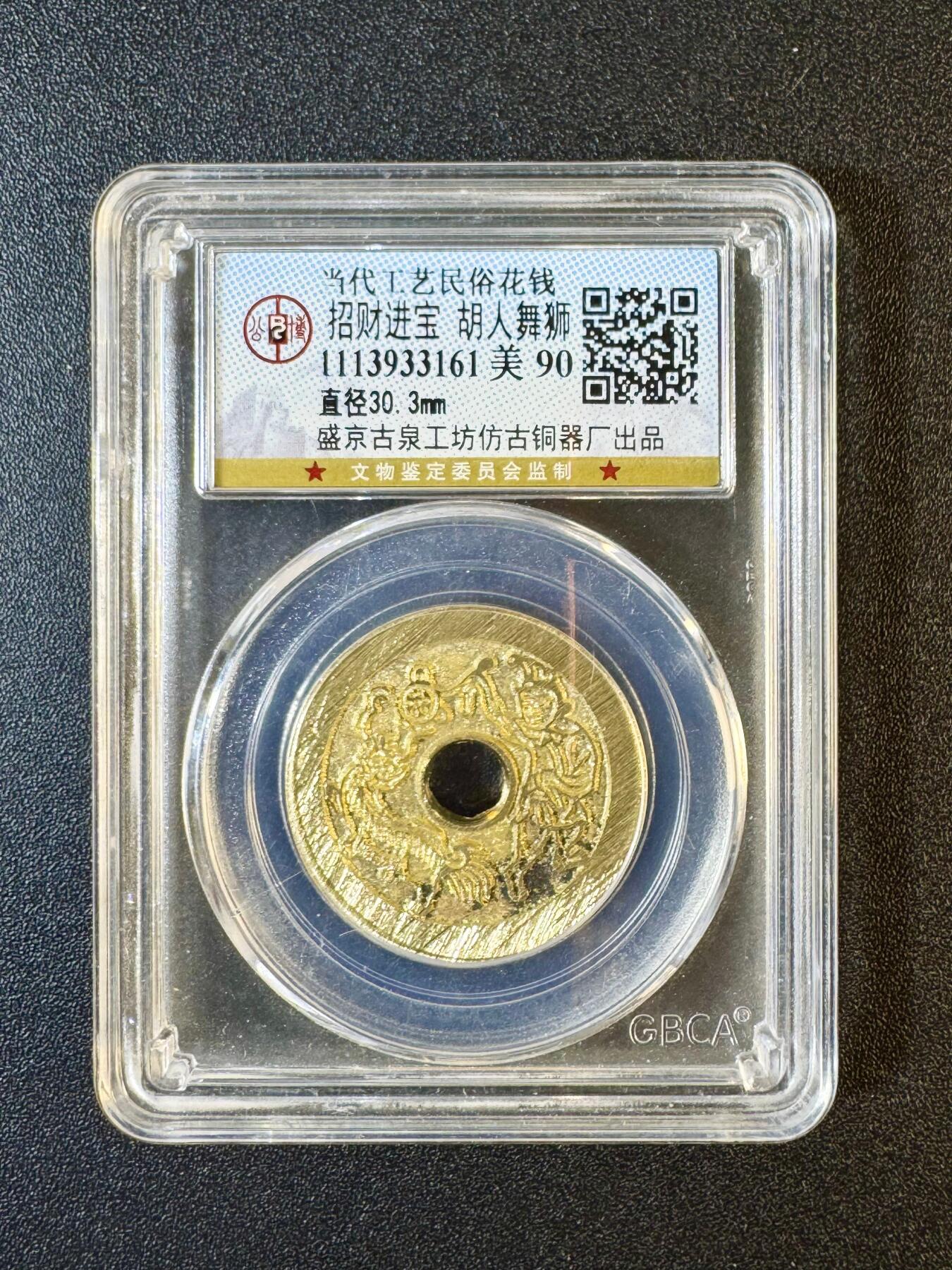 NO.9期 周末去哪爽？金牌大拍场！一站式配齐，方便凑单！（周6晚6点半截拍，卖家送拍0抽成！） 当代工艺民俗花钱 招财进宝 胡人舞狮 盛京古泉工坊出品