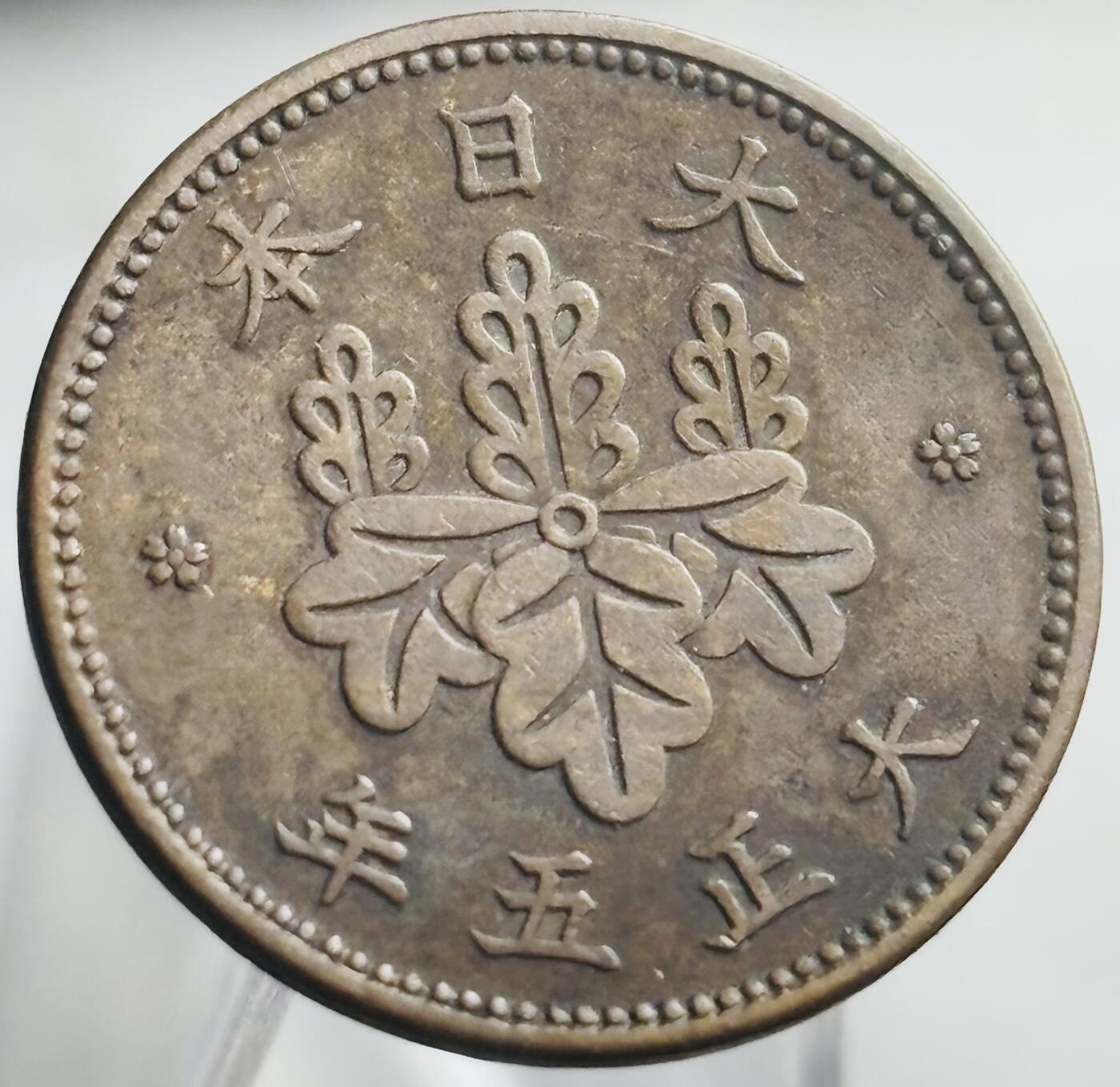 文馨钱币收藏第 271 场， 长期接收代拍品 好品日本大正五年桐叶五厘铜币
