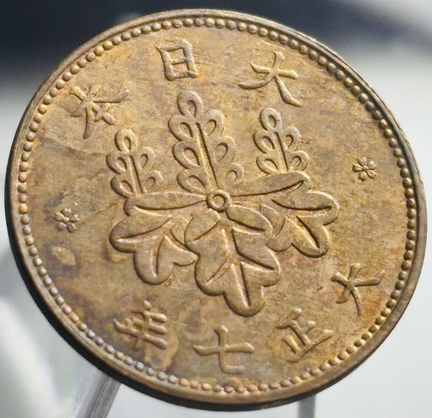 文馨钱币收藏第 271 场， 长期接收代拍品 好品日本大正七年桐叶五厘铜币