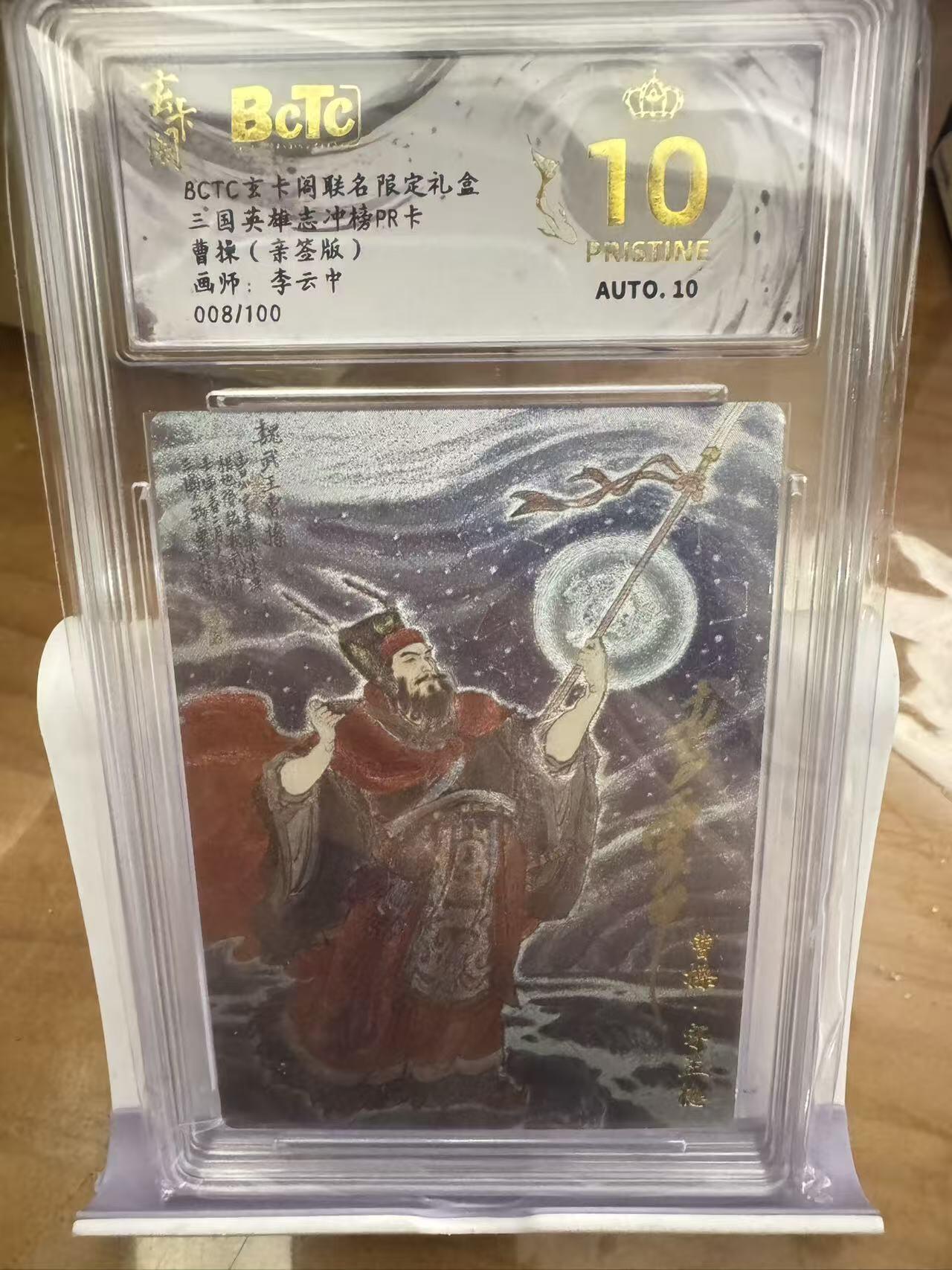 阳大大卡牌拍卖第71期（持续收拍品，周五晚上九点截拍，进群福利早知道） 【爆金亲签卡】玄卡阁 三国英雄志 冲榜PR卡 李云中 曹操